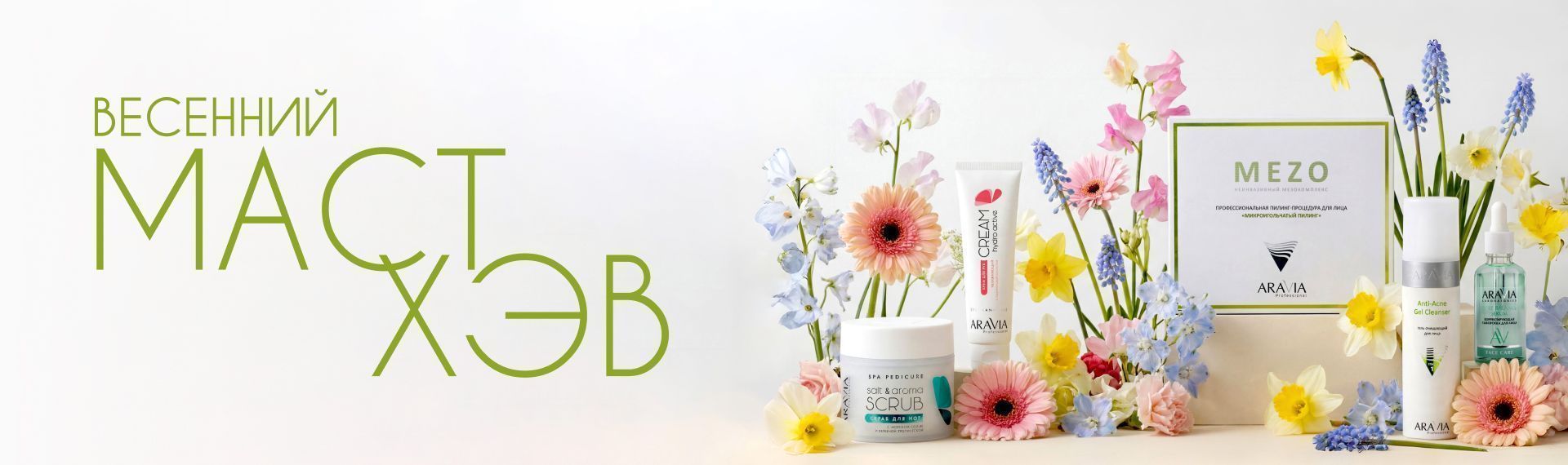 2026 февраль Must Have - руки/ноги